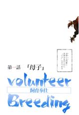 [Kaimeiji Yu] Volunteer Breeding-[海明寺裕] ヴォランティア・ブリーディング