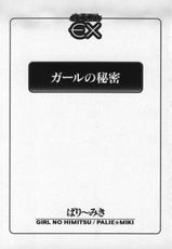 [ぱり～みき] ガールの秘密-(成年コミック) [ぱり～みき] ガールの秘密 [1997-09-25]