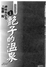 [Misaki Yukihiro] Tsuyako Teki Onsen 1 [Chinese]-[岬ゆきひろ] 艷子的温泉 1 [中国翻訳]