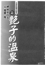 [Misaki Yukihiro] Tsuyako Teki Onsen 2 [Chinese]-[岬ゆきひろ] 艷子的温泉 2 [中国翻訳]