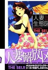 [The Seiji] Hitozuma Seitai Zukan | Married Woman Ecology Picture Book-[THE SEIJI] 人妻生態図鑑 (マーク無し)