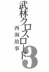[Fukami Makoto &amp; Rebis] Blin Crossroad 3-[深見真 &amp; Rebis] 武林クロスロード 3