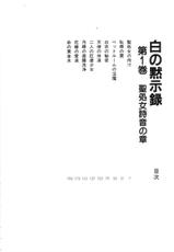 [Sanjou Tomomi] shiro no mokushiroku 1-[三条友美] 白の黙示録 第1巻