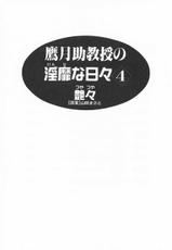 [Tsuya Tsuya] Takatsuki Jokyouju no Inbi na Hibi Vol.4 (korean)-(成年コミック) [艶々] 鷹月助教授の淫靡な日々 第4巻 [韓国翻訳]