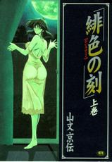 [Sanbun Kyoden] Hiiro no Koku | Scarlet Moment  Volumen 1 [Spanish]  (Abstractosis)-[山文京伝] 緋色の刻 上巻  第1-4章 [スペイン翻訳]