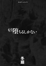 [Tousen] Mou Ochiru shika nai [Digital]-[冬扇] もう堕ちるしかない [DL版]