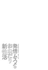 [Anthology] Hatsujou Musume no Onedari Shin Seikatsu [Digital]-[アンソロジー] 発情ムスメのおねだり新性活 [DL版]