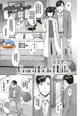 [Sumiya] Grand Hotel Life (Comic Kairakuten 2018年2月号 [DL版]) [Chinese] [夢之行蹤漢化組]-[スミヤ] Grand Hotel Life (COMIC 快楽天 2018年2月号) [中国翻訳] [DL版]