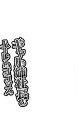 [Tatsunami Youtoku] Gal Ane Shachou to Harem Office ~SEX wa Gyoumu ni Fukumimasu ka?~ Ch.1-2 [French] [Anatoh]-[辰波要徳] ギャル姉社長とハーレムオフィス～SEXは業務に含みますか?～第1-2話 [フランス翻訳]