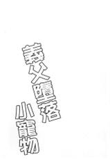 [Dynamite moca] Gifu Ochi Pet | 繼父墮落性寵物 [Chinese]-[ダイナマイトmoca] 義父堕ちペット [中国翻訳]