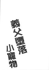 [Dynamite moca] Gifu Ochi Pet | 繼父墮落性寵物 [Chinese]-[ダイナマイトmoca] 義父堕ちペット [中国翻訳]