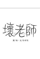 坏老师 | PHYSICAL CLASSROOM 15 [Chinese] Manhwa-