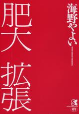 [Umino Yayoi] hidaikakuchou-[海野やよい] 肥大拡張
