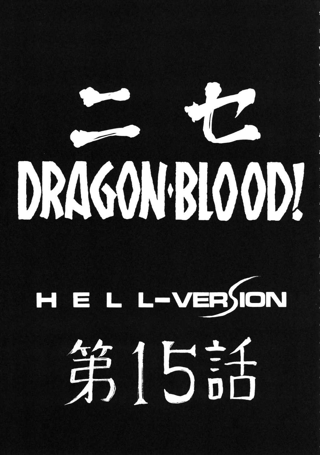 [Hajime Taira] Dragon Blood 15 