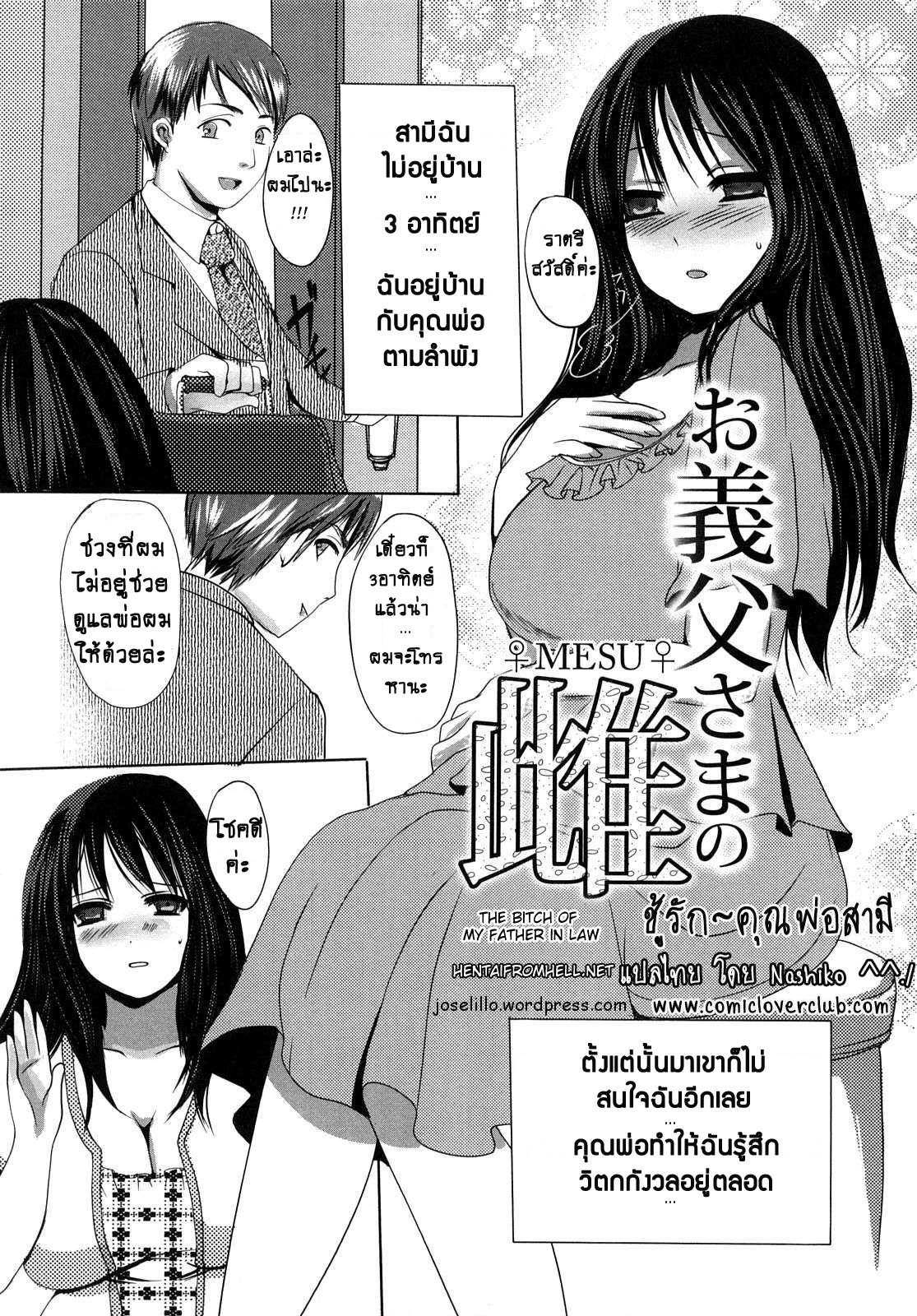[Aida Mai] Otou-sama no Mesu | ชู้รัก~ คุณพ่อสามี (Kandume) [Thai ภาษาไทย] {Nashiko} [英田舞] お義父さまの雌 (姦詰) [タイ翻訳]