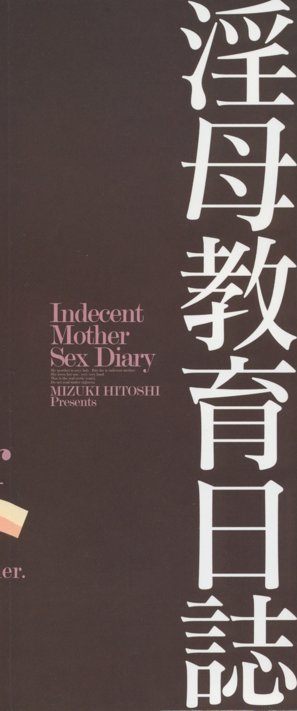 [Mizuki Hitoshi] Inbo Kyouiku Nisshi - Indecent Mother Sex Diary | 음모교육일지 [Korean] [Lacrima + Project H] [みずきひとし] 淫母教育日誌 [韓国翻訳]