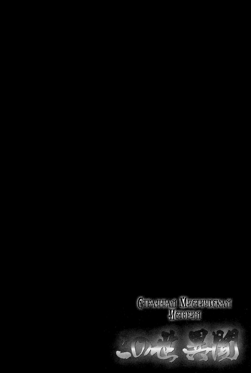 [Suzuki Tsuta] Konoyo Ibun Sono Ni | Странная Мистическая История - Том 2 [Russian] [Aikan] [鈴木ツタ] この世 異聞 其ノ弐 [ロシア翻訳]