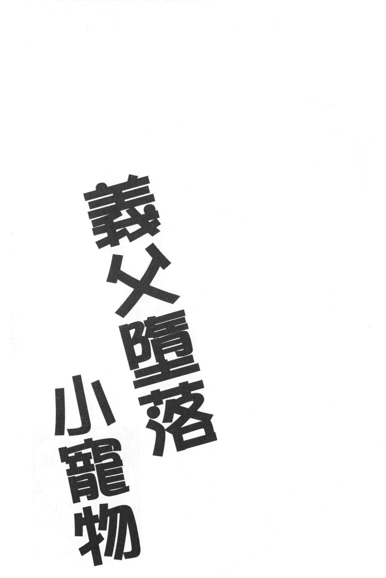[Dynamite moca] Gifu Ochi Pet | 繼父墮落性寵物 [Chinese] [ダイナマイトmoca] 義父堕ちペット [中国翻訳]