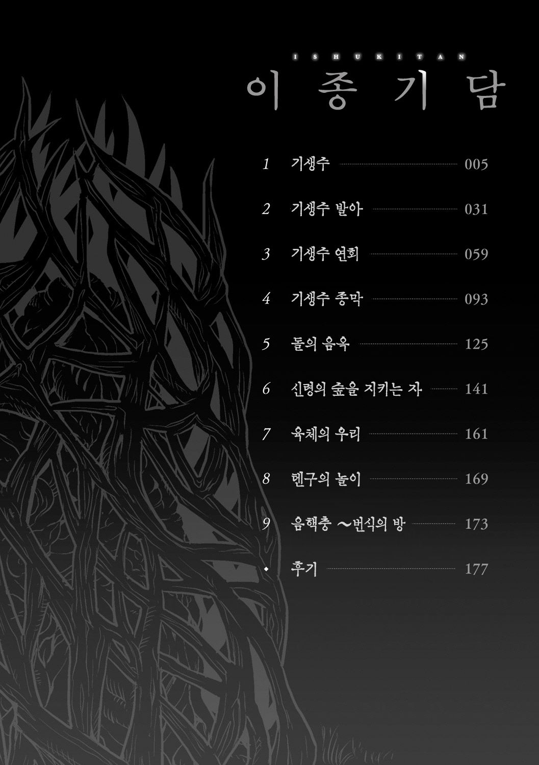 [Take] Ishu Kitan Ch.1 [Korean] [Digital] [タケ] 異種奇譚 第1話 [韓国翻訳] [DL版]