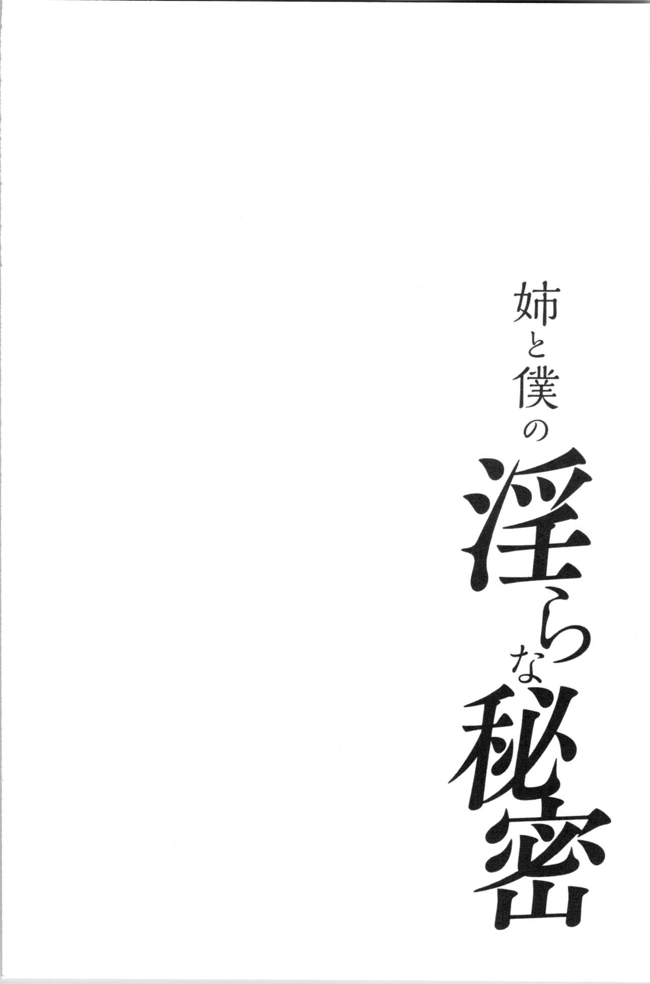 [Tohzai] Ane to Boku no Midarana Himitsu [chinese] [東西] 姉と僕の淫らな秘密 [中国翻訳]